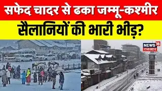 Jammu Kashmir Weather : जम्मू-कश्मीर में लगातार गिर रहा पारा | Gulmarg | Top News | Snowfall |Winter