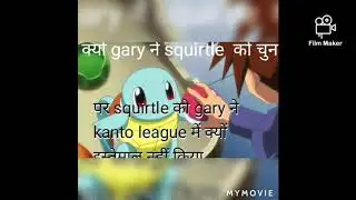 why gary choose squirtle and he don't  use squirtle in kanto league
