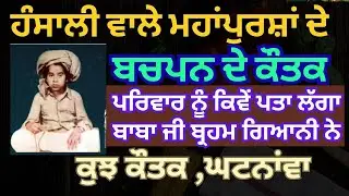 ਬਚਪਨ ਦੇ  ਕੌਤਕ ਸੰਤ ਬਾਬਾ ਅਜੀਤ ਸਿੰਘ ਹੰਸਾਲੀ ਵਾਲੇ ਮਹਾਂਪੁਰਸ਼ਾਂ ਦੇ ਚੋਜ ਨਿਆਰੇ  ਕਿਵੇਂ ਬਚਪਨ ਚ ਸੰਗਤ ਤੇ ਕ੍ਰਿਪਾ 