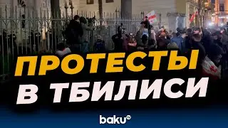 Митингующие в Тбилиси пытаются пробиться к резиденции президента&nbsp;Грузии