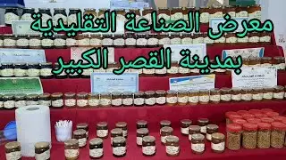 جولة في معرض الصناعة التقليدية بمدينة القصر الكبير #الصناعة التقليدية المغربية#