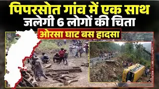 Balrampur Orsa Ghat Bus Accident: पिपरसोत गांव में एक साथ जलेंगी 6 चिताएं। शोक में डूबा पूरा गांव..