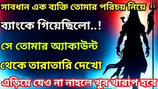 🕉সাবধান, একজন ব্যক্তি তোমার পরিচয়নিয়ে ব্যাংকে গিয়েছিল🕹 Mahadev ji kasandesh🌠#shivshakti