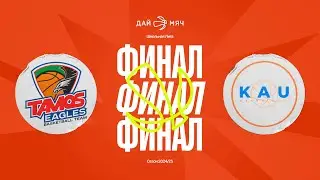 Tamos Eagles &mdash; KAU | ШЛ &laquo;Дай Мяч!&raquo; Алматы ФИНАЛ | 4 категория | 04.05.2025