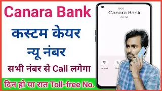 Canara bank customer care number 2024 | canara bank customer care se baat kaise kare