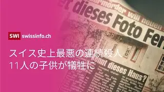 【実録】スイス史上最悪の児童連続殺害事件の真実｜ヴェルナー・フェラーリ事件（前編）【実話ドキュメンタリー】