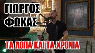 &Tau;&alpha; &lambda;ό&gamma;&iota;&alpha; &kappa;&alpha;&iota; &tau;&alpha; &chi;&rho;ό&nu;&iota;&alpha; &ndash; (Live Cover)  &Gamma;&iota;ώ&rho;&gamma;&omicron;&sigmaf; &Phi;&omega;&kappa;ά&sigmaf; & Hardbeats @ Panos Ioannidis Workshop