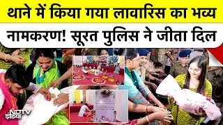 Surat Police Station में गूंजी किलकारी, लावारिस बच्ची का ऐसे हुआ Grand Namkaran, नाम रखा Hasti
