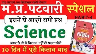 MP Patwari Science || Blood Top important Questions || MP Patwari 2023