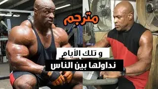 من القمة إلى الضعف: فيديو حزين لروني كولمان 2021 / لا شيئ يدوم للأبد مترجم