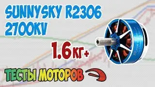 SunnySky Edge Racing R2306 2700kv - обзор и тест тяги