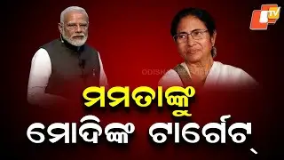 PM Modi Targets Mamata Banerjee, Trinamool Congress in Virtual Address