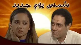 شمس يوم جديد ׀ نيللي كريم – أحمد فؤاد سليم ׀ الحلقة 05 من 22