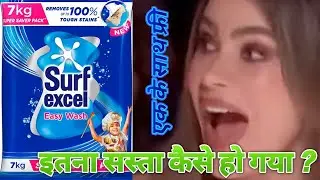 सर्फ एक्सेल 7 किलो इतना सस्ता कैसे हो गया?