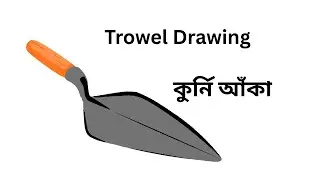 ছেনি আঁকা | কুর্নি | কর্নিক | বাটালি আঁকা | Trowel Drawing | Agricultural tool drawing