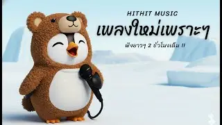 🌺 เพลงไทยขับรถเพลิน | โทนอบอุ่นละมุน &bull; Indie Pop 2025 &bull; ยาว 2 ชั่วโมงเต็ม | Mix 144
