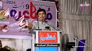 Poet: Arshad Shaheen | Mushaira 2025 Sadwal Kalan | Kotla Arab Ali Khan | Kotla News