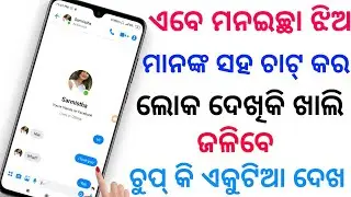 ଏ ସିକ୍ରେଟ୍ ଟ୍ରିକ୍ 99% ଲୋକ ଜାଣିନାହାଁନ୍ତି ଜଲଦି ଦେଖନ୍ତୁ || New Android secret trick