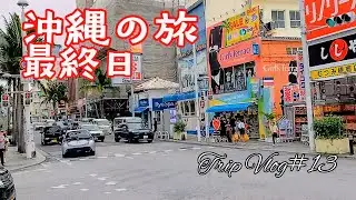 沖縄の旅！最終日！【OkinawaVlog＃13】