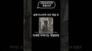 미스터리한 실제사건 공포를 다루는 채널 괴입니다.