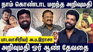 கவிஞர் அறிவுமதி எழுதிய பாடல்களா இவையெல்லாம்? - பாடலாசிரியர் அ.ப.இராசா | A Pa Rasa Interview