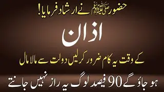 Hazoor ne farmaya Azan ke waqt yah kam kar lein maaldaar ban jaaoge | Daulat hasil karne ka wazifa