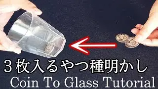 【種明かし】コップにコイン３枚入る手品 Coin To Glass Tutorial