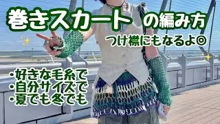 【かぎ針編み】巻きスカートの編み方🌼💫