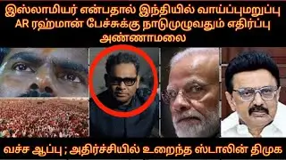 இஸ்லாமியர் என்பதால் இந்தியில் வாய்ப்பு மறுப்பு -  AR ரஹ்மான் | மலை அதிரடி மாட்டிய திமுக
