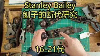 Stanley Bailey 刨子断代研究之16-20代 [可选中文字幕]