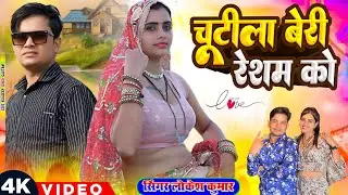 चुटीला कारी रेशम को || Chutila Kaari Resham Ko || Lokesh Kumar , Meenu Raj