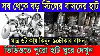 ৬টাকায় কিনুন ৯০টাকার স্টিলের বাসন | স্টিলের বাসনের হাট | Kolkata Stainless Steel Bartan Market