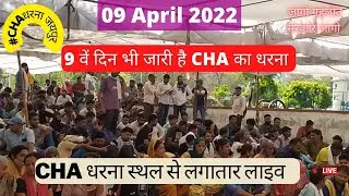 CHA Jaipur Live Today : 9 वें दिन भी पूरे जोश के साथ जारी है शहीद स्मारक पर CHA का धरना