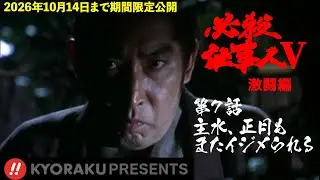 「必殺仕事人Ⅴ･激闘編」第7話:主水、正月もまたイジメられる【KYORAKU PRESENTS／公式】※12/27～期間限定※