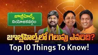 All You Need To Know About Jubilee Hills By Elections 2025 | Congress vs BRS vs BJP