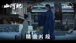 古裝權謀愛戀劇《山河枕》EP6 風雪中也要守護你！衛韞為楚瑜撐傘 | Disney+ 每晚6點 同步上線