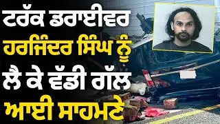 Truck Driver Harjinder Singh ਨੂੰ ਲੈ ਕੇ ਵੱਡੀ ਗੱਲ ਆਈ ਸਾਹਮਣੇ Parvasi News