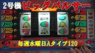 【2号機ビッグパルサー】 毎週水曜日Aタイプ120