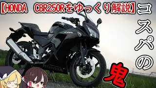 【ゆっくり解説】日本一コスパが良いバイク【CBR250R】