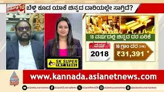 ಬೆಳ್ಳಿ ಕೂಡ ಯಾಕೆ ಚಿನ್ನದ ದಾರಿಯಲ್ಲೇ ಸಾಗ್ತಿದೆ? Gold-Silver Price Hike in India | Suvarna News Discussion