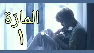 رواية جيمين [المارّة] الحلقة 1