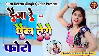 नाय देखो नजर भर तोकु देजा रे छेल तेरो फ़ोटो ।।New Rasiya ।। Singer Ranjit Gurjar Pratipal Gurjar 