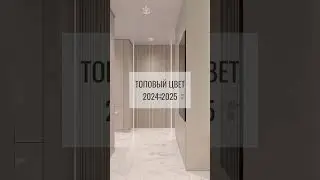 Топовый цвет для интерьера 2024-2025