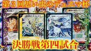 【#第３回思い出のデュエマ杯】決勝トーナメント「グールウルフェウス」 vs 「思い出マーキュリー」