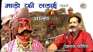 माड़ो की ताबड़तोड़ लड़ाई Vol 3 बाप का बदला | धुआंधार लड़ाकू शेर आल्हा उदल | देशराज पटैरिया