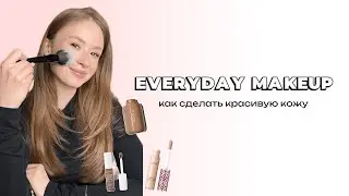 EVERYDAY MAKEUP | МАКИЯЖ НА КАЖДЫЙ ДЕНЬ