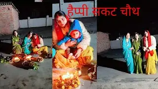 पहली बार किया सकट चौथ#shivani Singh|| vlogs # vllogerlife vllgoer||कैसा हुआ पूजा#subscribe 