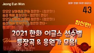[최신판/고음질] 한화 이글스 2021 선수별 등장곡 & 응원가 모음! |  (정진호, 힐리, 노시환 신규 / 고퀄리티 보장)