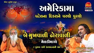 બે મુખવાળી મેલડી માંએ અમેરિકા માં પરચો પૂર્યો ll પ્રવીણભાઈ રાવળ l મેલડી માં વાર્તા l મૂંગલપુર