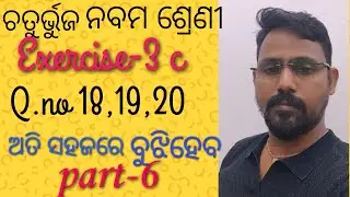 class9 ଚତୁର୍ଭୁଜ Exercise-3c Q.no(18,19,20)!quadrilateral Class-9 odia Exercise-3c part-6  #education